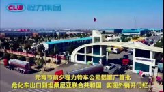 程力汽車集團(tuán)大批量?；嚦隹谔股＠麃?，實(shí)現(xiàn)了外貿(mào)開門紅